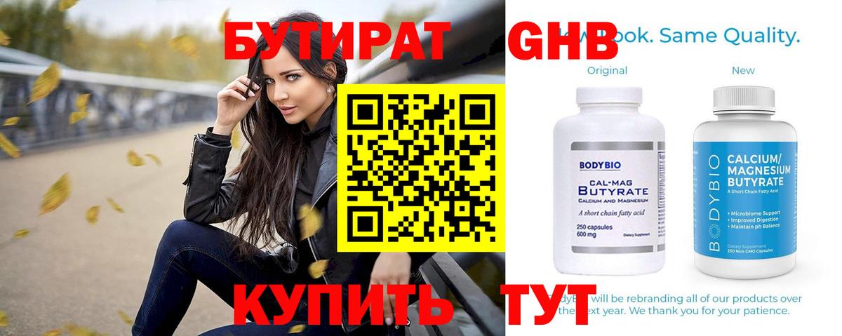 БУТИРАТ бутандиол  Вход с VPN  Аксай 