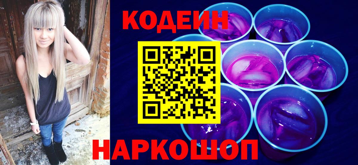 Codein Purple Drank  Вход с VPN  Аксай  Codein Purple Drank 